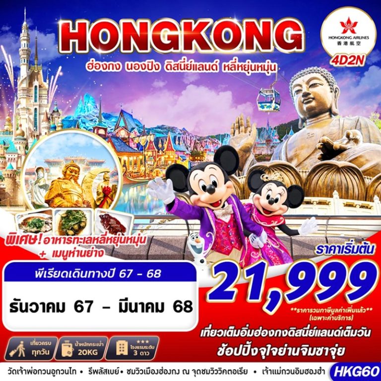 ทัวร์ฮ่องกง นองปิง ดิสนีย์แลนด์ หลี่หยุ่นหมุ่น 4 วัน 2 คืน