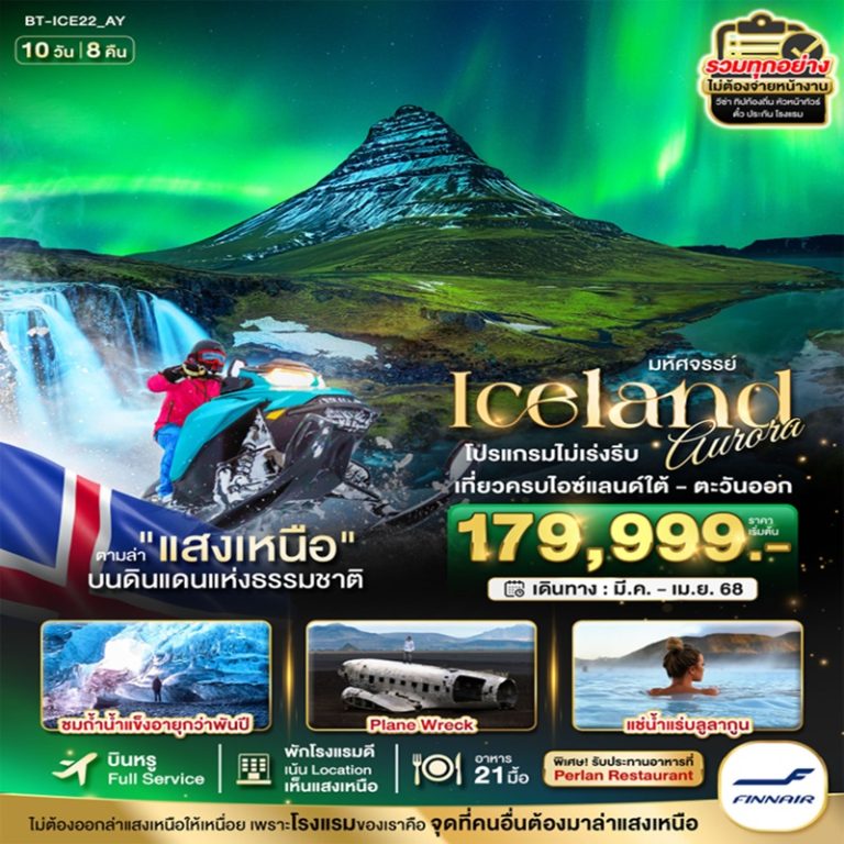 ทัวร์ไอซ์แลนด์ 10 วัน 8 คืน
