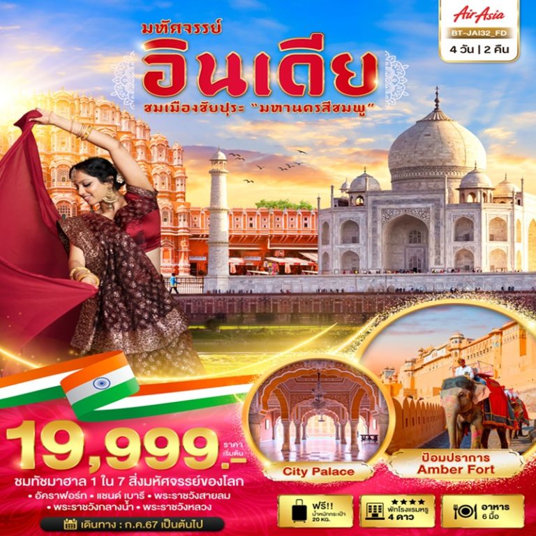 ทัวร์อินเดีย ชัยปุระ 4 วัน 2 คืน