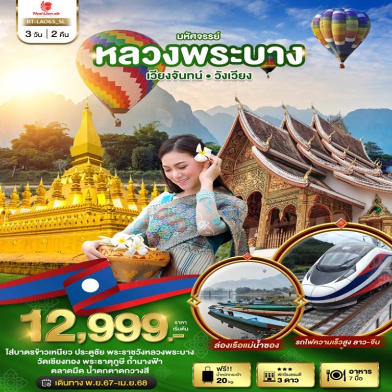 ทัวร์ลาว หลวงพระบาง เวียงจันทน์ วังเวียง 3 วัน 2 คืน