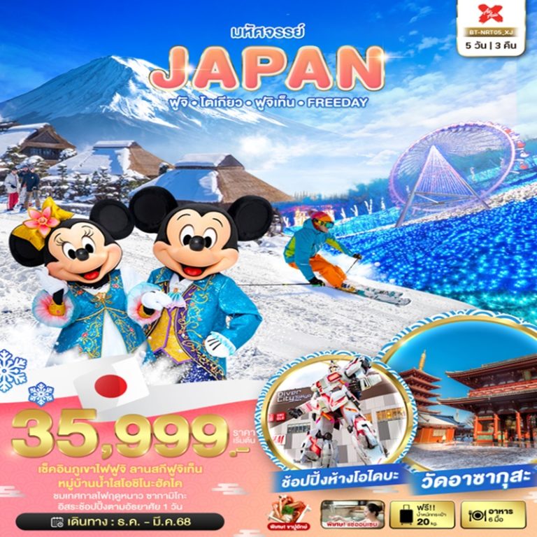 ทัวร์ญี่ปุ่น ฟูจิ โตเกียว 5 วัน 3 คืน
