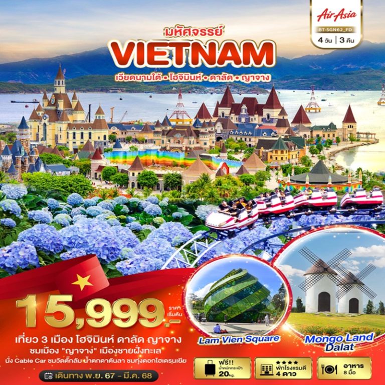 ทัวร์เวียดนาม โฮจิมินห์ ดาลัด ญาจาง 4 วัน 3 คืน
