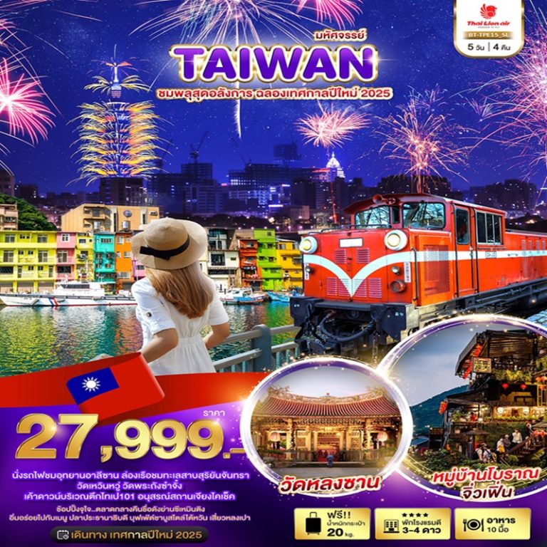 ทัวร์ไต้หวัน ชมพลุ ฉลองเทศกาลปีใหม่ 5 วัน 4 คืน