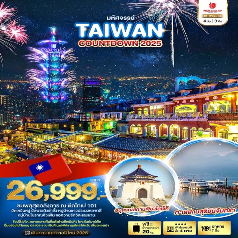 ทัวร์ไต้หวัน เค้าท์ดาวน์ 2025 4 วัน 3 คืน