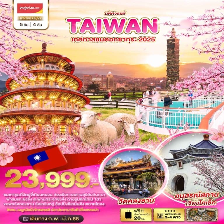 ทัวร์ไต้หวัน เทศกาลชมดอกซากุระ 5 วัน 4 คืน
