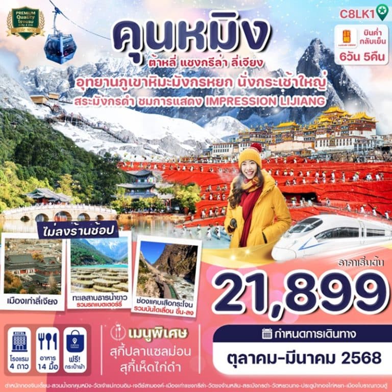 ทัวร์จีน คุนหมิง ต้าหลี่ แชงกรีล่า ลี่เจียง 6 วัน 5 คืน