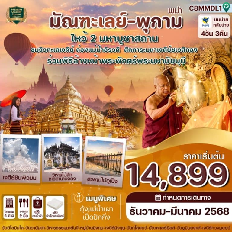 ทัวร์พม่า มัณฑะเลย์ พุกาม 4 วัน 3 คืน