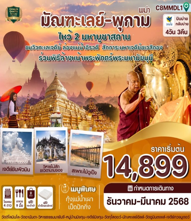 ทัวร์ MYANMAR มัณฑะเลย์ พุกาม 4 วัน 3 คืน