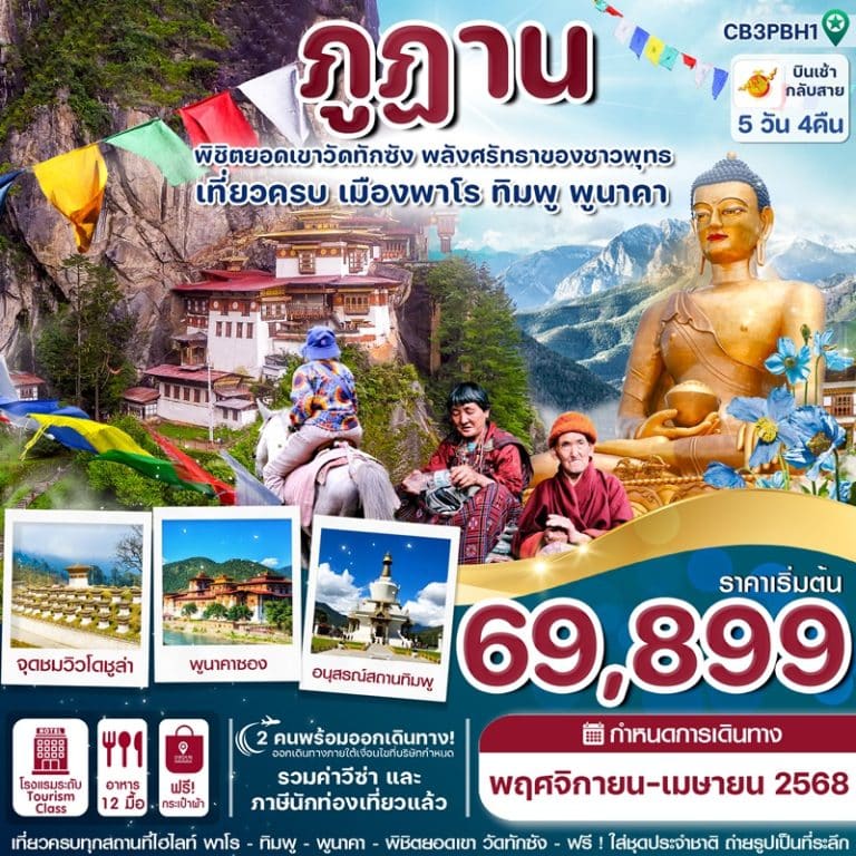 ทัวร์ภูฏาน เมืองพาโร ทิมพู พูนาคา 5 วัน 4 คืน