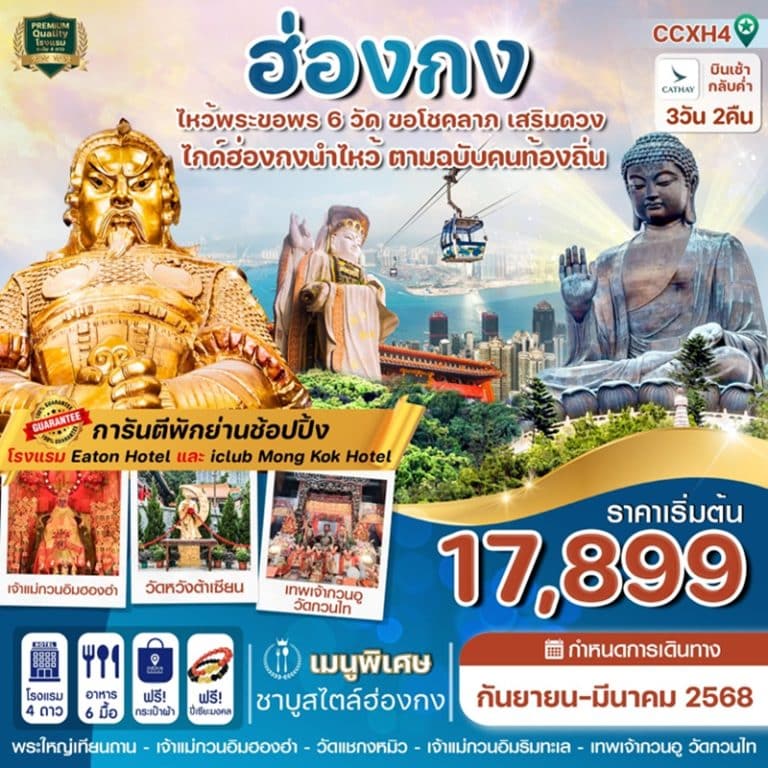 ทัวร์ฮ่องกง ไหว้พระขอพร 3 วัน 2 คืน