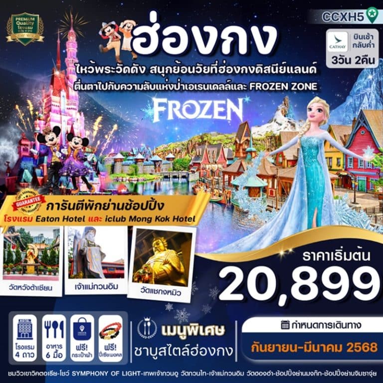 ทัวร์ฮ่องกง ไหว้พระ ดิสนีย์แลนด์ 3 วัน 2 คืน