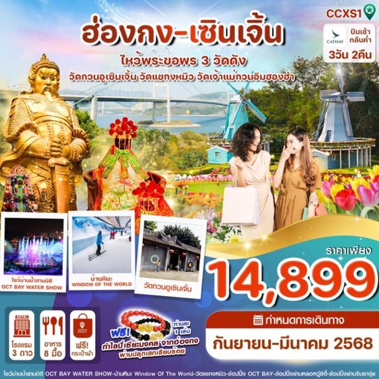 ทัวร์ฮ่องกง เซินเจิ้น 3 วัน 2 คืน