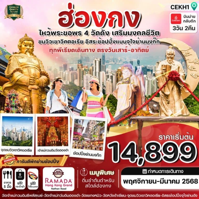 ทัวร์ฮ่องกง ไหว้พระ 3 วัน 2 คืน