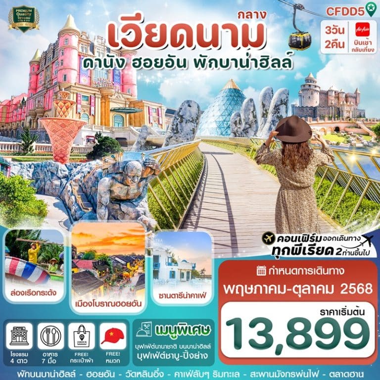 ทัวร์เวียดนาม ดานัง ฮอยอัน พักบานาฮิลล์ 3 วัน 2 คืน