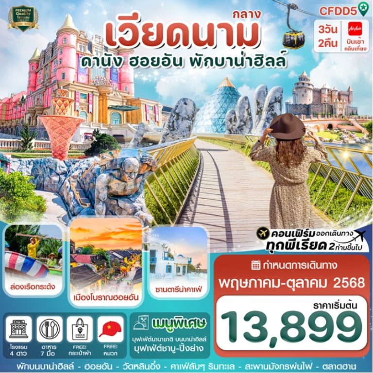 ทัวร์เวียดนามกลาง ดานัง ฮอยอัน 3 วัน 2 คืน