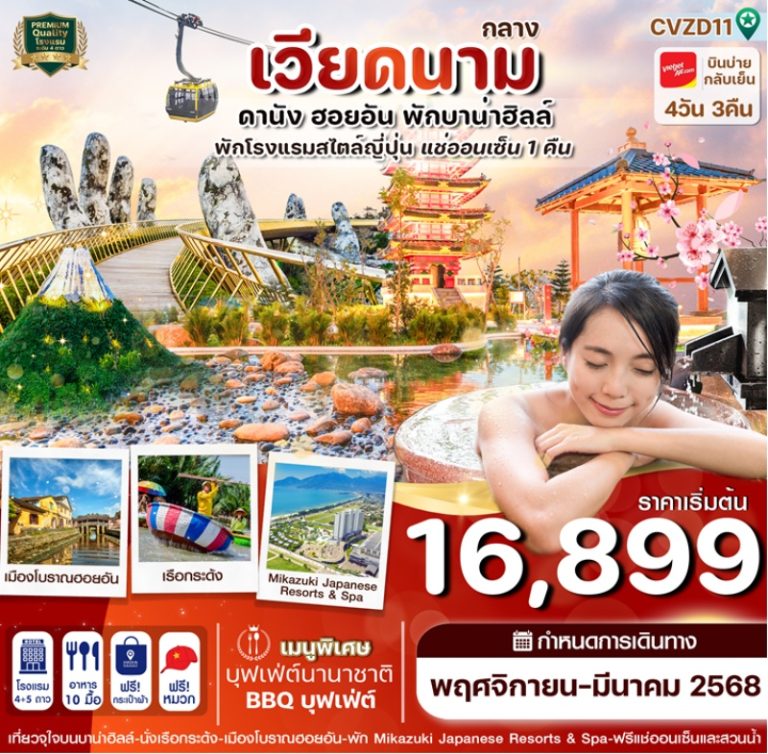 ทัวร์เวียดนาม ดานัง ฮอยอัน 4 วัน 3 คืน