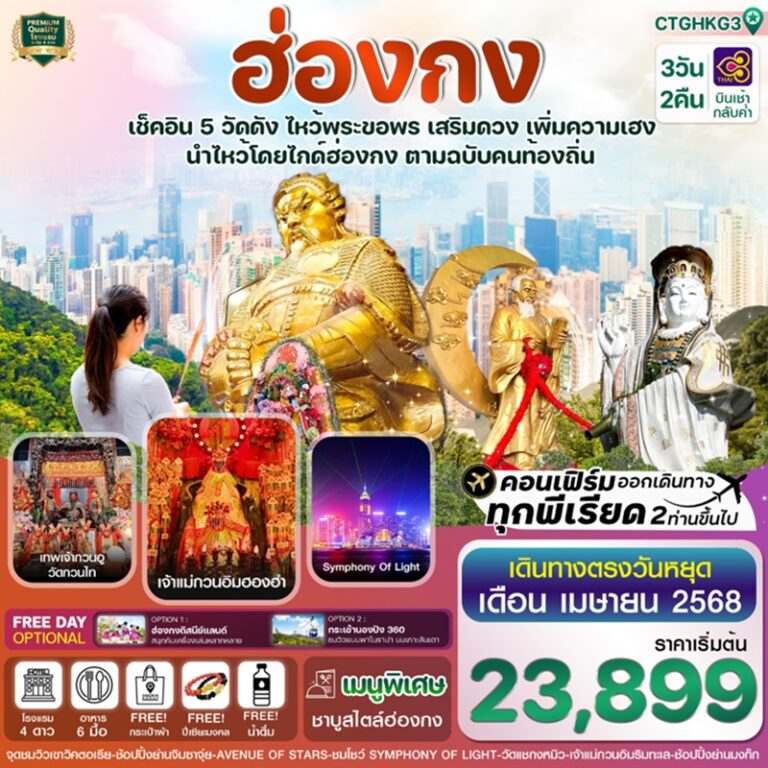ทัวร์ฮ่องกง เช็คอิน 5 วัดดัง 3 วัน 2 คืน