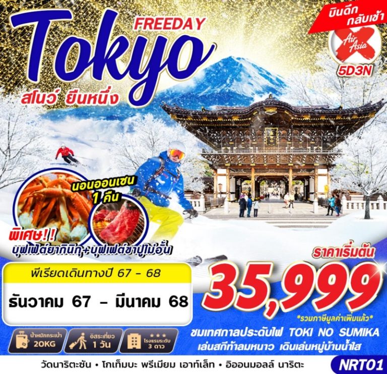 ทัวร์ญี่ปุ่น โตเกียว 5 วัน 3 คืน