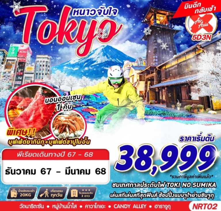 ทัวร์ญี่ปุ่น โตเกียว 5 วัน 3 คืน