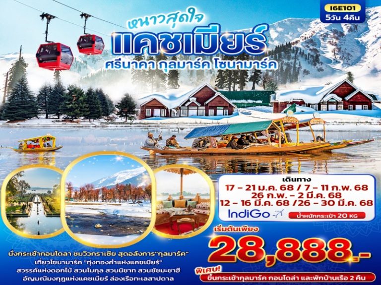 ทัวร์อินเดีย แคชเมียร์ ศรีนาคา 5 วัน 3 คืน