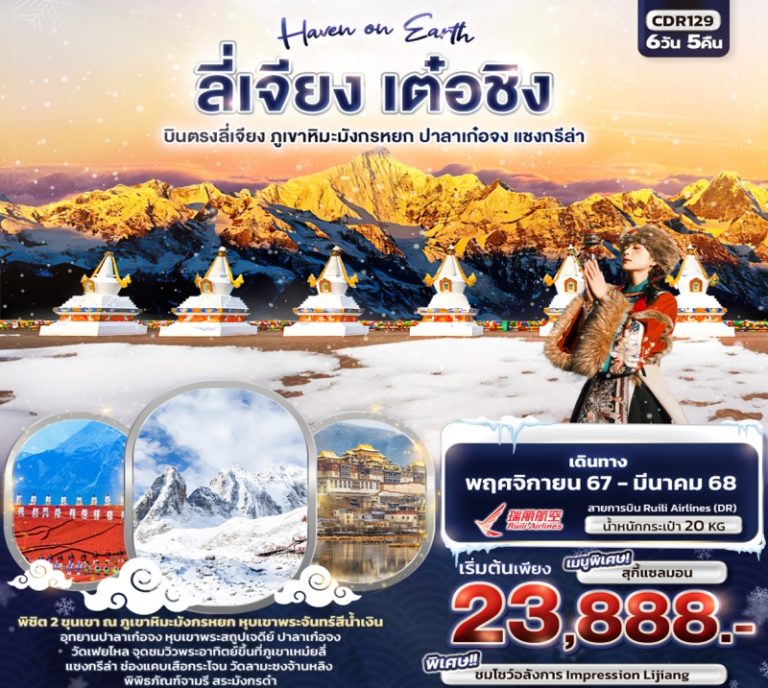 ทัวร์จีน ลี่เจียง เต๋อชิง 6 วัน 5 คืน