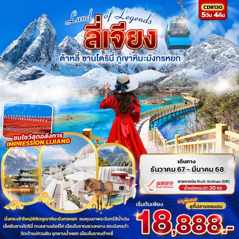 ทัวร์จีน ลี่เจียง ต้าหลี่ 5 วัน 4 คืน