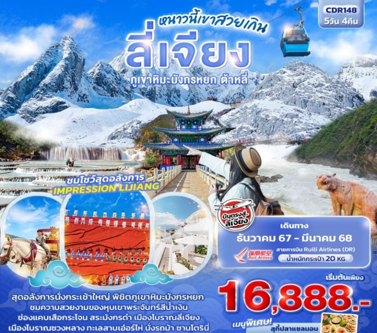 ทัวร์จีน ลีเจียง ภูเขาหิมะมังกรหยก ต้าหลี่ 5 วัน 4 คืน