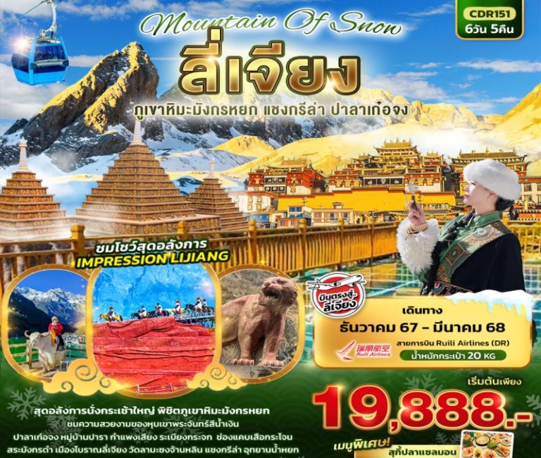 ทัวร์จีน ลีเจียง ภูเขาหิมะมังกรหยก 6 วัน 5 คืน
