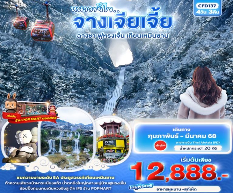 ทัวร์จีน จางเจียเจี้ย ฉางซา 4 วัน 3 คืน
