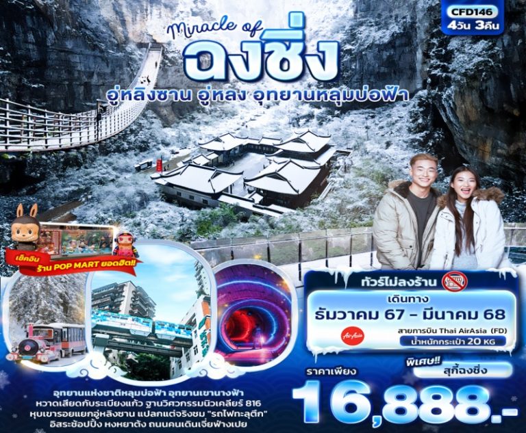 ทัวร์จีน ฉงชิ่ง อู่หลิงซาน 4 วัน 3 คืน