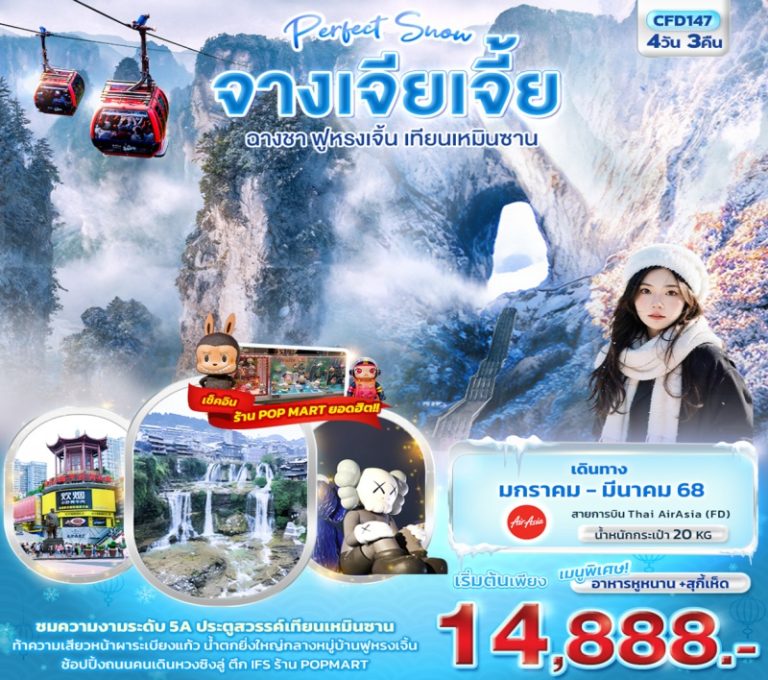 ทัวร์จีน จางเจียเจี้ย ฉางซา 4 วัน 3 คืน