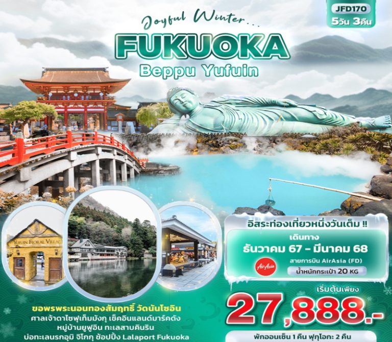 ทัวร์ญี่ปุ่น FUKUOKA  5 วัน 3 คืน