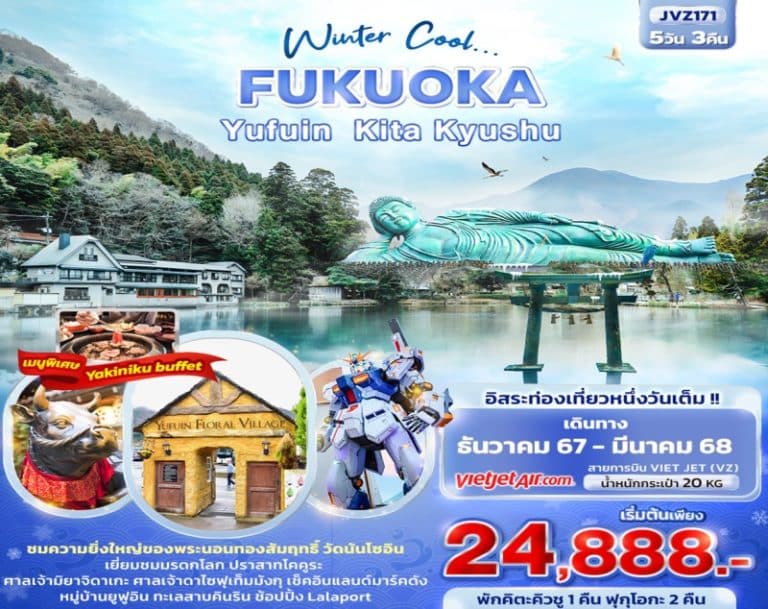 ทัวร์ญี่ปุ่น FUKUOKA  5 วัน 3 คืน