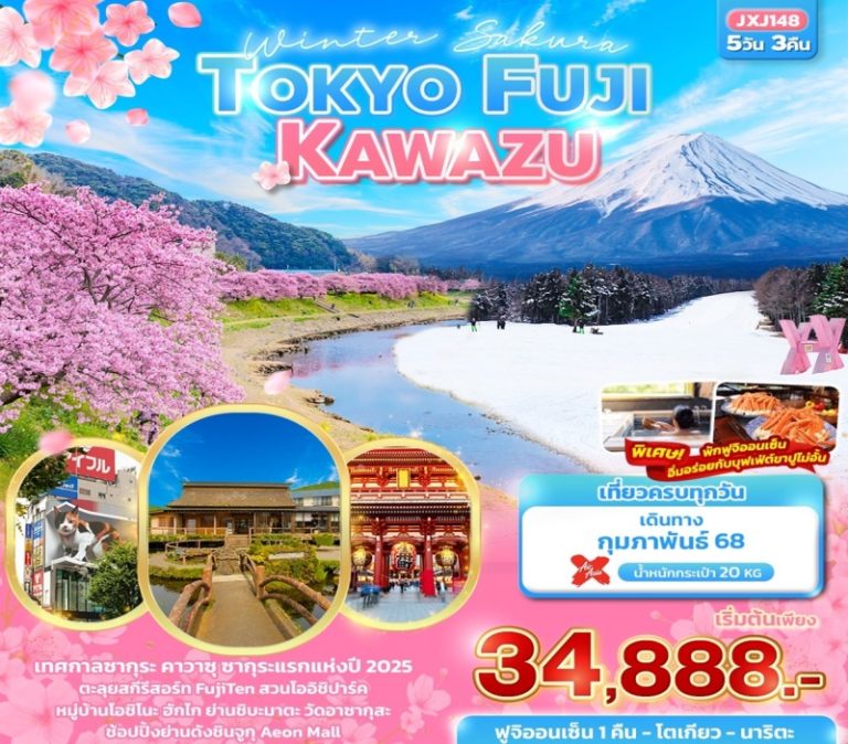 ทัวร์ญี่ปุ่น TOKYO FUJI KAWAZU 5 วัน 3 คืน