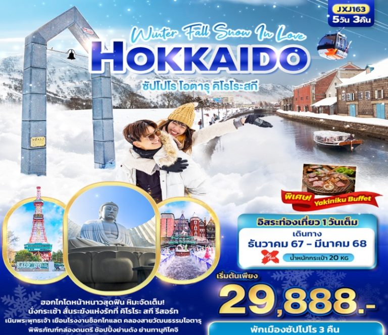 ทัวร์ญี่ปุ่น HOKKAIDO ซัปโปโรโฮซารุ 5 วัน 3 คืน