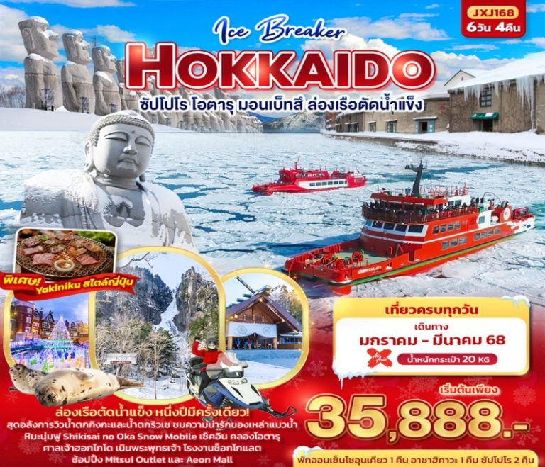 ทัวร์ญี่ปุ่น ซัปโปโร โอตารุ 6 วัน 4 คืน