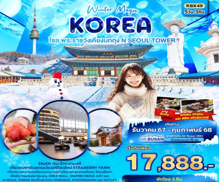 ทัวร์เกาหลี โซล พระราชวังเคียงบกกุง 5 วัน 3 คืน