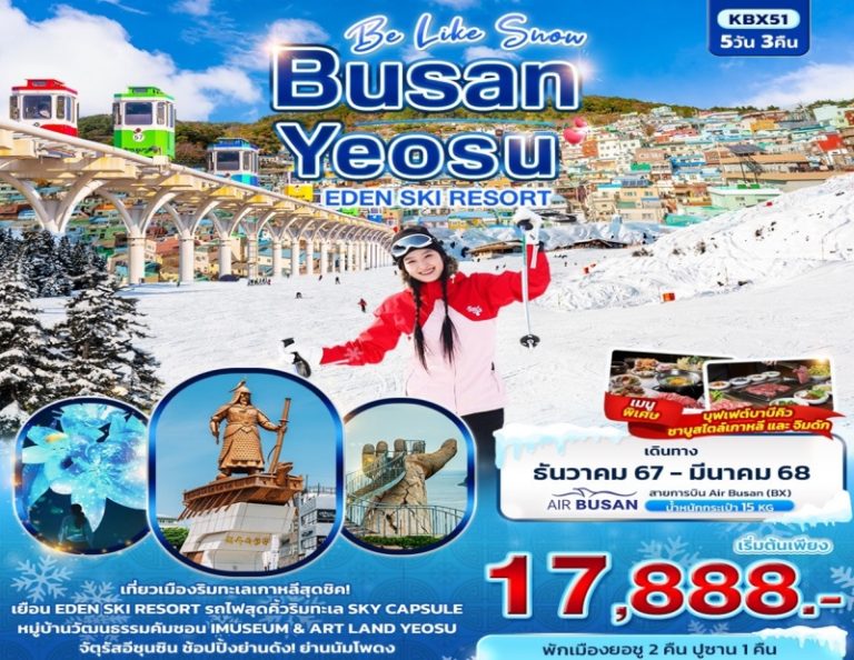 ทัวร์เกาหลี BUSAN YEOSU  5 วัน 3 คืน