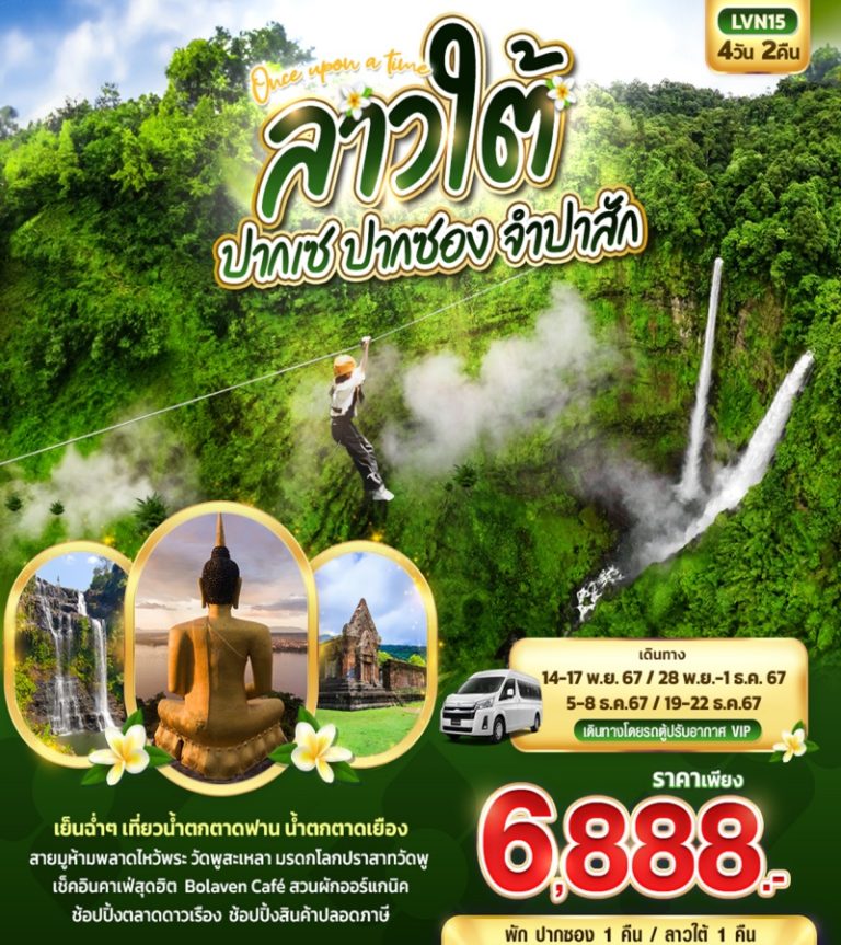 ทัวร์ลาว ปากเซ ปากซอง จำปาสัก 4 วัน 2 คืน