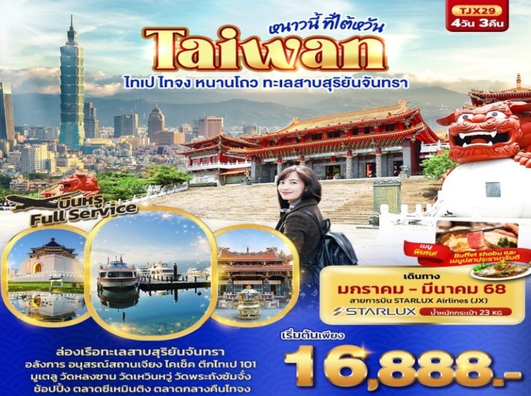 ทัวร์ไต้หวัน ไทจง ไทเป 4 วัน 3 คืน