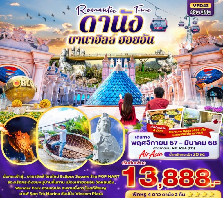 ทัวร์เวียดนาม ดานัง บานาฮิลล์ ฮอยอัน 4 วัน 3คืน