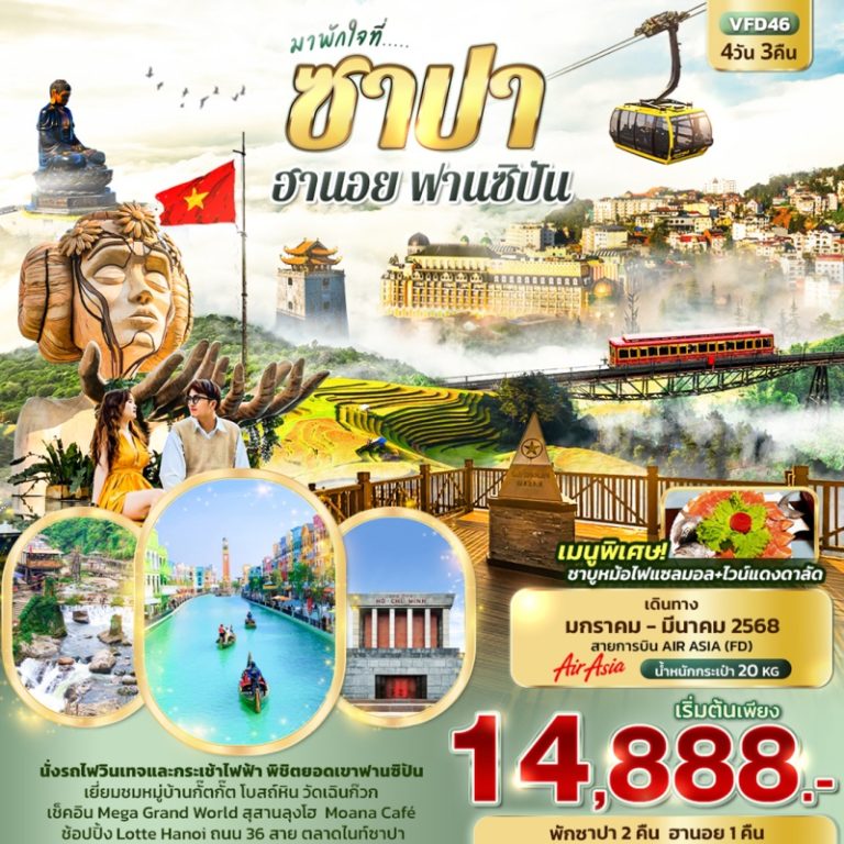 ทัวร์เวียดนาม ซาปา ฮานอย ฟานซิปัน 4 วัน 3 คืน