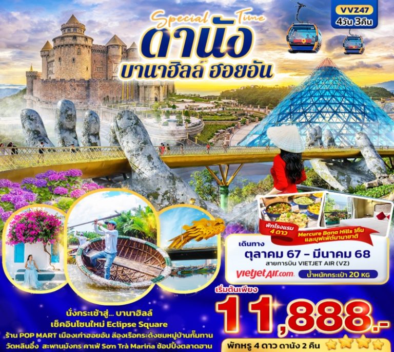 ทัวร์เวียดนาม บานาฮิลล์ ฮอยอัน 4 วัน 3 คืน