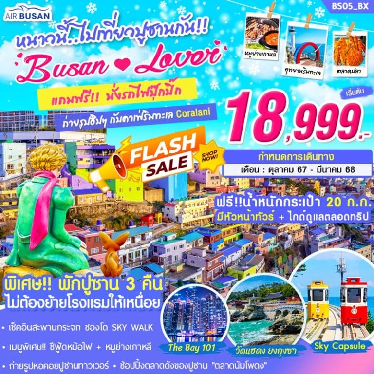ทัวร์เกาหลี ปูซาน 5 วัน 3 คืน