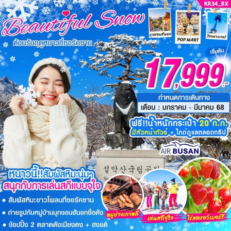 ทัวร์เกาหลี ซอรัคซาน 5 วัน 3 คืน