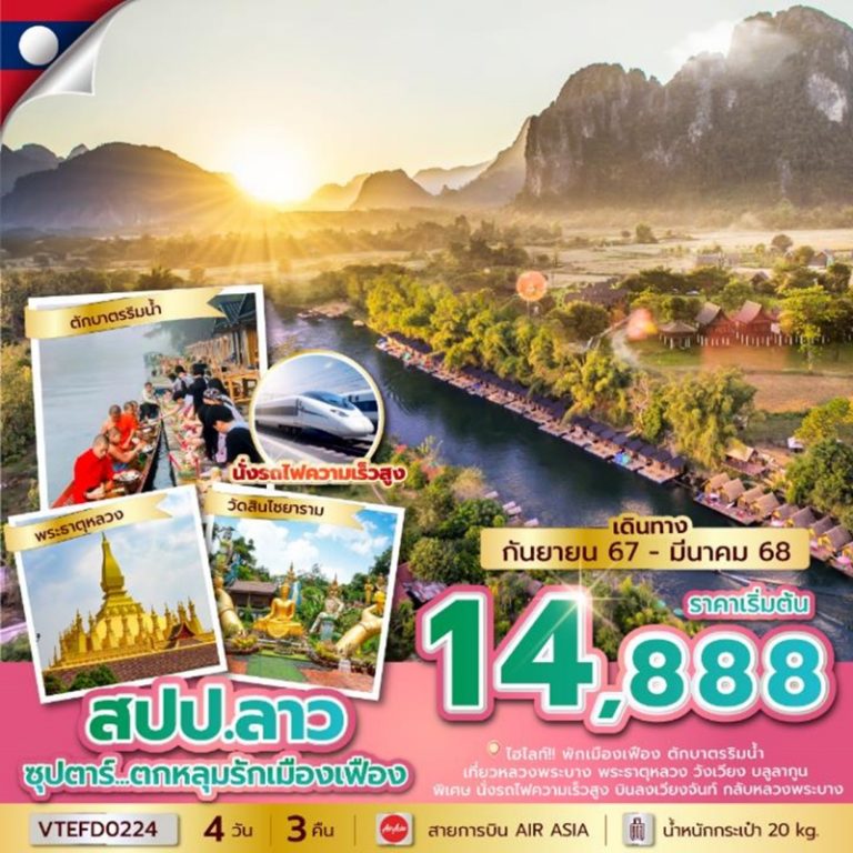 ทัวร์สปป.ลาว เมืองเฟือง 4 วัน 3 คืน