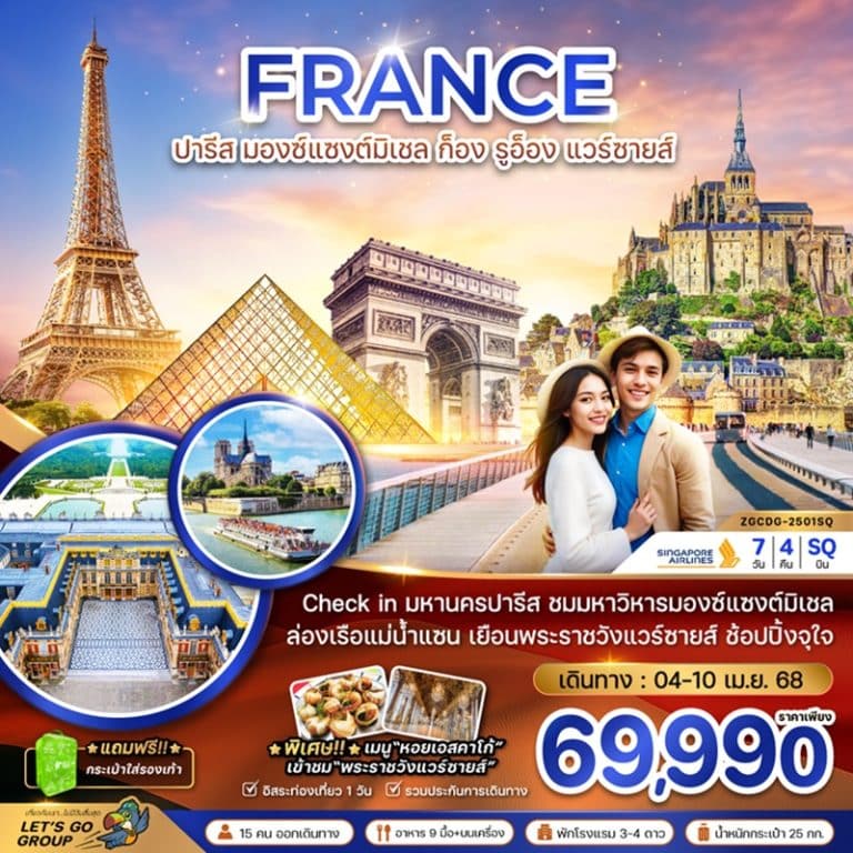 ทัวร์ฝรั่งเศส ปารีส 7 วัน 4 คืน