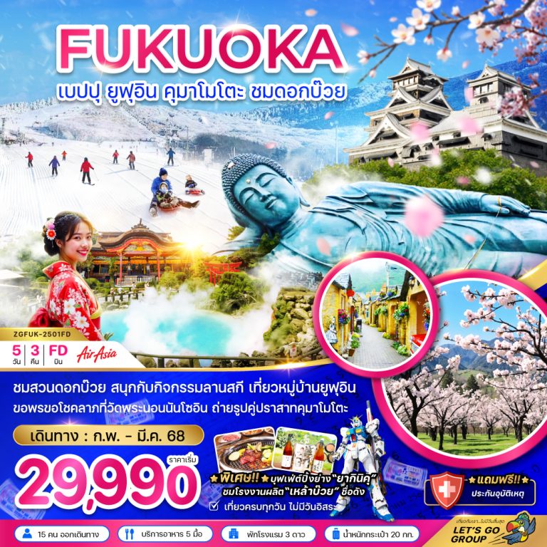 ทัวร์ญี่ปุ่น ฟุกุโอกะ เบปปุ ยูฟุอิน คุมาโมโตะ 5 วัน 3 คืน