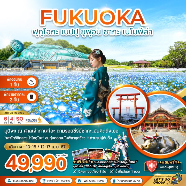 ทัวร์ญี่ปุ่น ฟุกุโอกะ เบปปุ ยูฟุอิน ซากะ เนโมฟีล่า 6 วัน 4 คืน