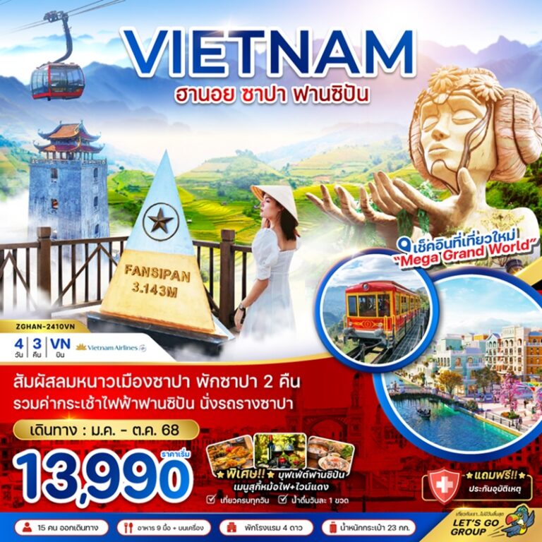 ทัวร์เวียดนาม ซาปา นั่งกระเช้าซานฟิปัน 4 วัน 3 คืน